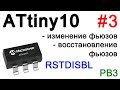 Работа с фьюзами на ATtiny10. Отключаем Reset. Восстановление фьюзов ATtiny10