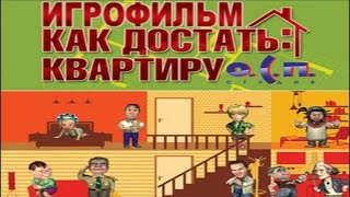 Игрофильм. 33 Квадратных Метра. Война с соседями ( О.С.П. Как достать квартиру).