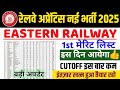 EASTERN RAILWAY APPRENTICE 1ST MERIT LIST 2025 DATE 🔥 | BIG BREAKING! Official Update Kab Aayega?