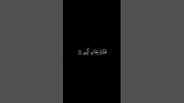 #كرومات_قرآن ويل لكل أفاك أثيم يسمع آيات الله تتلى بصوت الشيخ فارس عباد
