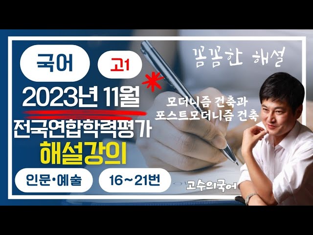 [수능국어 기출 모의고사 해설강의] 2023년 고1 11월 전국연합학력평가 모더니즘 건축과 포스트모더니즘 건축 16~21번 #인문 #예술 #미학 #독서 @koreangosu