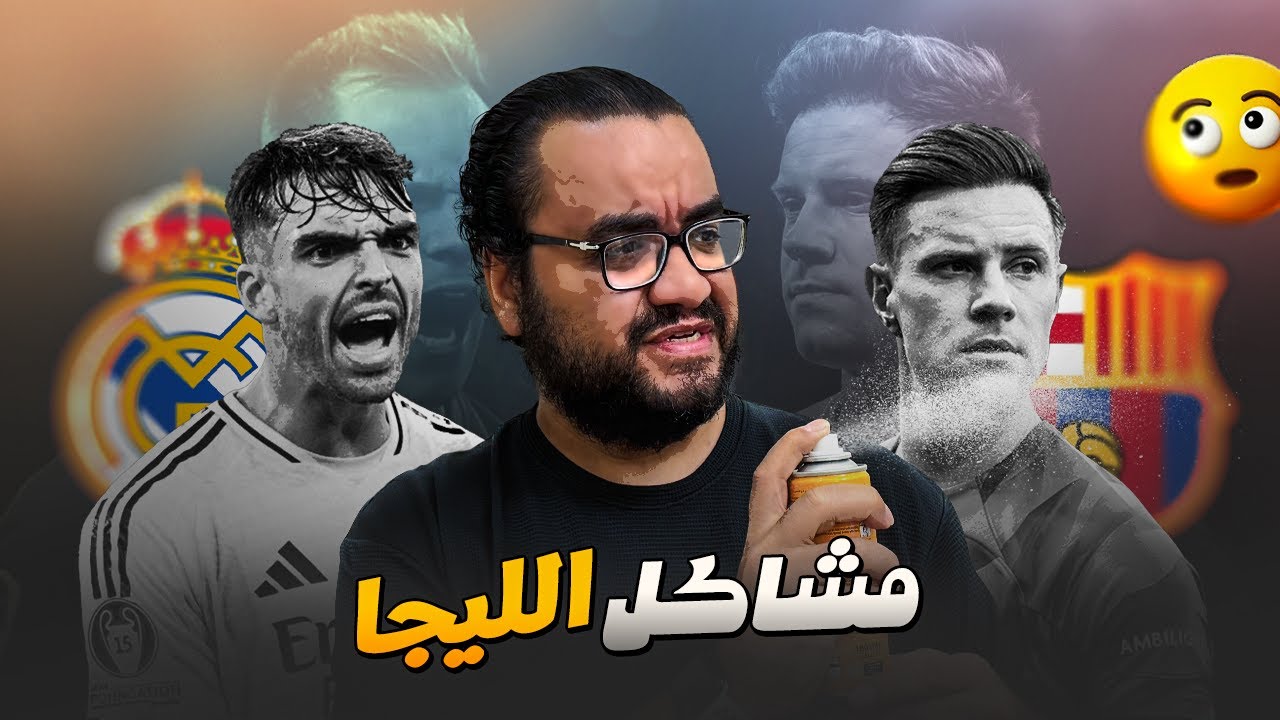 تير شتيجن يضخم مشاكل برشلونة راؤول اسينسيو ينتظر حكم ريال مدريد و مشاكل لا تنتهي عند فرق الليجا