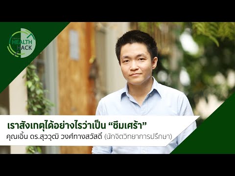 เราจะสังเกตุได้อย่างไรว่าเป็น โรคซึมเศร้า | JOHJAI HEALTH HACK : คุณเอิ้น (นักจิตวิทยาการปรึกษา)