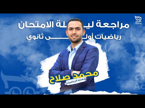 مراجعة رياضة أولي ثانوي ترم ثاني  مراجعة ليلة الامتحان محمد صلاح
