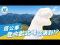 合歡北峰也可以搭公車，但山頂竟然有...！？連假人山人海趕得上末班車嗎？