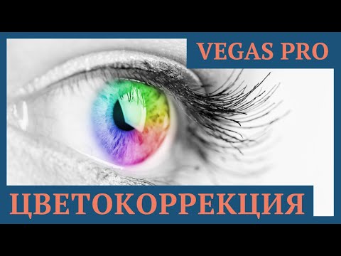 ЦВЕТОКОРРЕКЦИЯ видео в Vegas Pro 16 / БОЖЕСТВЕННЫЕ ЦВЕТА