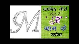 M naam wale log kaise hote hain || Nature of the person name start with M Letter || M Alphabet