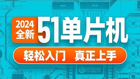 【51单片机】002 51单片机 简介