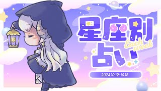 【週間占い】星影ラピスの星座別占い【2024.10.12-10.18】