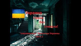 УЖАСЫ УКРАИНСКИХ БОЛЬНИЦ,люди в коридорах,слабонервным не смотреть | страна без стимула