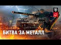 Битва за металл - Новое событие на Глобальной карте [World of Tanks]