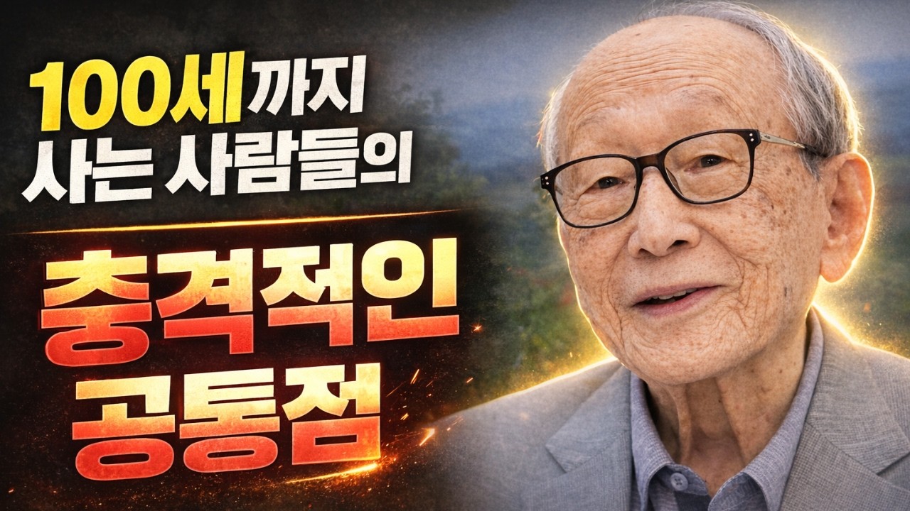 노년 건강의 비밀, 지금부터 시작하세요 – 100세까지 젊게 사는 생활 습관
