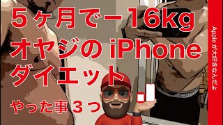 【面倒くない】5ヶ月で体重16kg減！メタボオヤジがiPhoneダイエットでやった3つの事