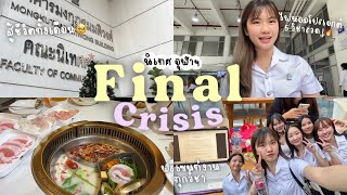 Final Crisis | Vlog ตามติดชีวิตเฟรชชี่นิเทศจุฬาฯ สู้ชีวิตช่วงไฟนอล โปรเจกต์เยอะมาก!