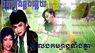 ចម្រៀងឆ្លងឆ្លើយ,រាំវង កែវសារ៉ាត់ & ឡុងស៊ីដា, romvong keo sarat & long sida khmer song old