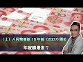 (上）人民幣重返16年前（2007)價位❗️⋯年底睇幾多❓｜13 Sept 2023