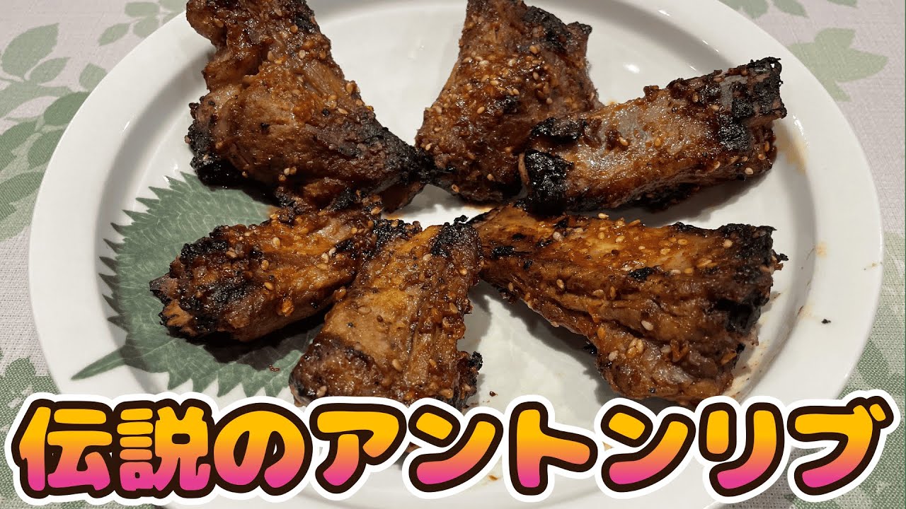 美味料理】アントニオ猪木さんが愛した伝説のアントンリブを作りました 