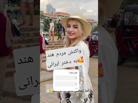 واکنش مردم هند به دختر ایرانی نبینی از دست رفته               