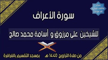 سورة الأعراف للشيخين علي مرزوق و أسامة محمد صالح