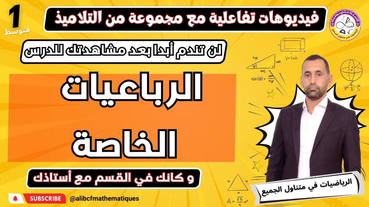 الرباعيات الخاصة أولى متوسط رياضيات