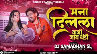 मना दिलला वाजी जाय थंडी | Mana Dilala Vaji Jay Thandi | Dj Samadhan SL  New Thandi Song 2023