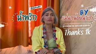 ขอบคุณผู้ติดตาม 1k จากใจแม่นกน้อยนาแก #น้ำพริกbyแม่นกน้อยนาแก #ขอบคุณค่ะ