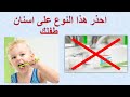 افضل معجون اسنان للاطفال احذر هذا المعجون على اسنان الاطفال