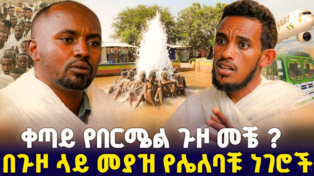 አስቸኳይ የበርሜል የጉዞ መረጃዎች ! #Orthodox 
