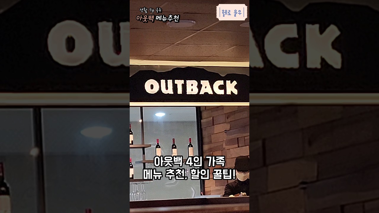 4인가족 아웃백 메뉴는? (아웃백 메뉴 추천, 할인 꿀팁)