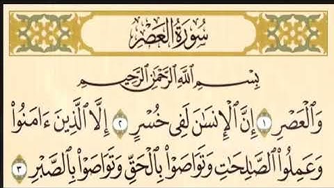 سوره العصر مكتوبه بصوت الشيخ إبراهيم الاخضر