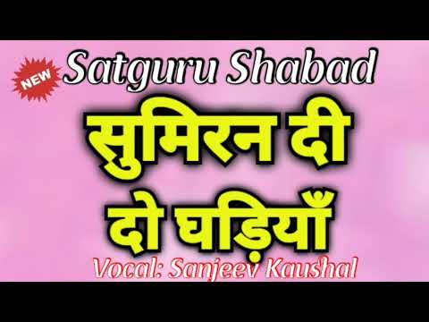      Sumrin Di Do Gaddiyan  Satguru Shabad  Satsang Shabad  Guru Ji Shabad