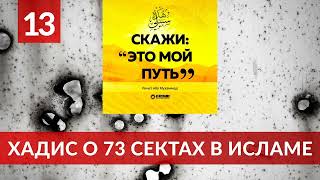 13. Хадис о 73 течениях в Исламе | Ринат Абу Мухаммад