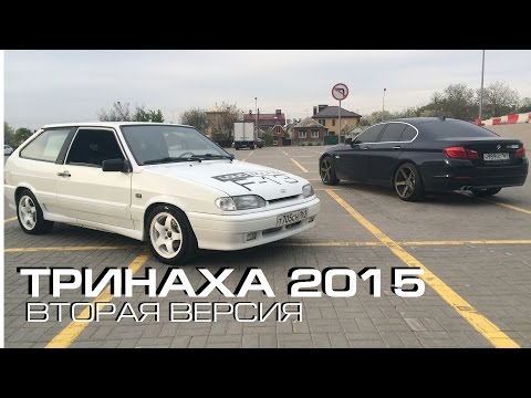 Тринаха 2015 - версия 2, без разговоров  бонус