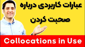 جملات پرکاربرد درباره  نحوه صحبت کردن  برای مکالمه انگلیسی |  ۳۳ Collocations in Use