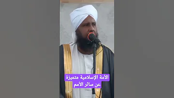 الأمة الإسلامية متميزة عن باقي الأمم الشيخ عمر الهاشمي 
