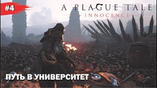 ПУТЬ В УНИВЕРСИТЕТ #4 A Plague Tale INNOCENCE (Прохождение без комментариев)