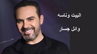 El Bait wi Naso  ,  Wael Jassar