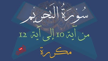 سورة التحريم من آية 10 إلى آية 12 بالتكرار ثلاث مرات لسهولةالحفظ(Surat Al-Tahrim Repeat three times)