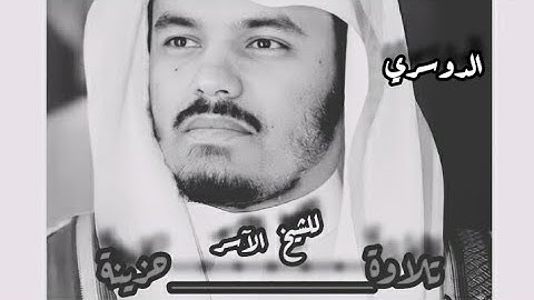 وإنَّه لتنزيل رب العالمين}•~تلاوة حزينة قديمة للآسر ___الشيخ ياسر الدوسري..عام ١٤٢٤🕋