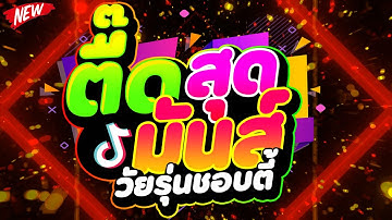 #TikTok dance hits ★Superleuk, tieners houden van feesten★ #Collageen vibes #Strakke bas 🔥 | DJ PP THAILAND REMIX
