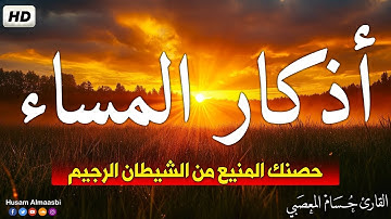 اذكار المساء بصوت يريح قلبك راحه نفسيه 💚 حصن نفسك وبيتك من الشيطان - dkar Al-Massa - Evening Adkar