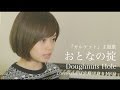 おとなの掟/Doughnuts Hole『カルテット』主題歌(Full Covered by コバソロ &amp; MICO)歌詞付き