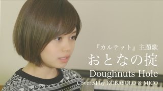 おとなの掟/Doughnuts Hole『カルテット』主題歌(Full Covered by コバソロ & MICO)歌詞付き