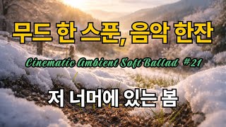 Emotional & Soft Melodies #21 | 저 너머에 있는 봄 | 듣기 좋은 노래 | 마음속 따뜻함이 필요할 때 | 좋은 음악 | Study, Work & Focus screenshot 3