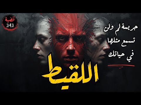 جريمة اللقيط القضية التي تخطت الروايات