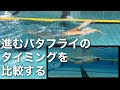 #649 進むバタフライのタイミングを比較する【水泳】