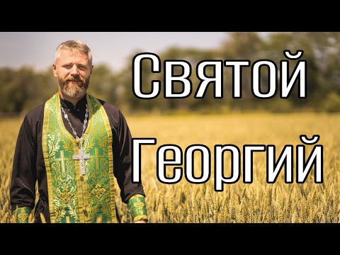 День Святого Георгия Победоносца