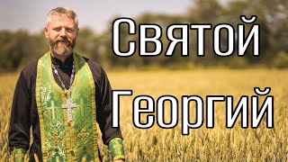 День Святого Георгия Победоносца