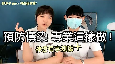 預防飛沫空氣傳染感染，口罩這樣戴！專業這樣做！- 神經很有事 x 鄭淳予醫師 - 天天要聞