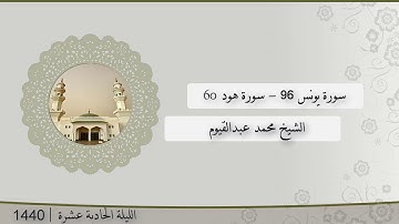 تلاوة الليلة الحادية عشر من صلاة التراويح للشيخ محمد عبدالقيوم ، يونس 96- هود 60 | رمضان 1440